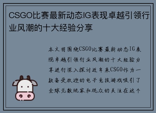CSGO比赛最新动态IG表现卓越引领行业风潮的十大经验分享