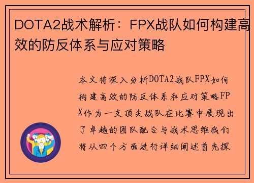 DOTA2战术解析：FPX战队如何构建高效的防反体系与应对策略