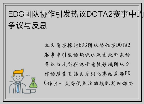 EDG团队协作引发热议DOTA2赛事中的争议与反思