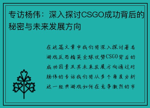 专访杨伟：深入探讨CSGO成功背后的秘密与未来发展方向