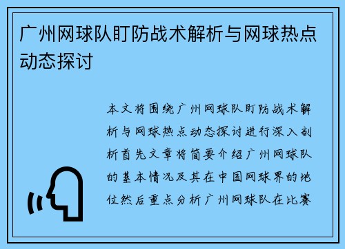 广州网球队盯防战术解析与网球热点动态探讨